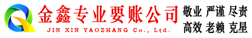 安龙金鑫收账公司